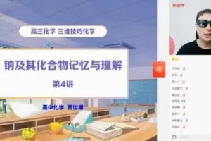 学而思希望学2022年暑期高三化学目标A+班郑慎捷（高考）（完结）