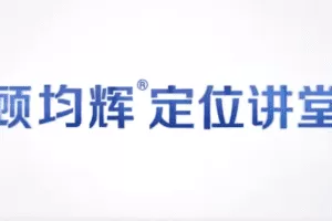 顾均辉品牌定位理论20讲