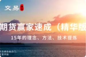 顺和博士-赢家成长之路，15年的交易历程（精华版）