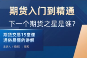 顺和博士-期货入门到精通实战－－（初级）