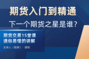 顺和博士-期货入门到精通实战－－（初级）