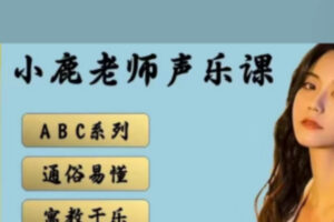 小鹿老师【A+B+C】3合1声乐课程包