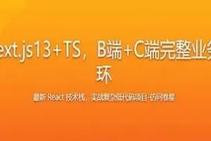 React18+Next.js13+TS，B端+C端完整业务+技术双闭环 2023年