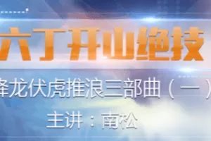 六丁开山绝技  视频课程3讲
