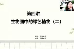 2021八年级生物寒假（7讲）李嘉津