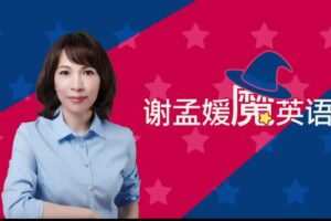 必英教育-谢孟媛 魔英语发音篇语法篇全套课