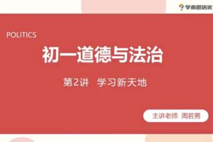 2020七年级政治秋季 周若男