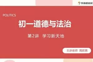 2020七年级政治秋季 周若男