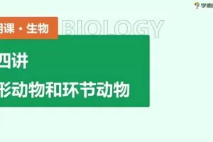 2020 初二生物 暑假 李嘉津 已共7讲