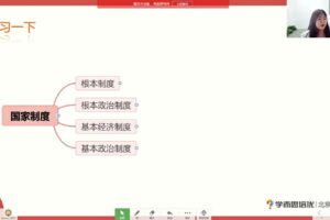 2021春季初二政治（16讲）周若男 已完结