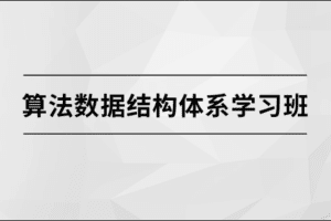 算法数据结构体系学习班【马士兵教育】
