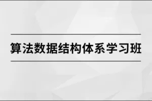 算法数据结构体系学习班【马士兵教育】