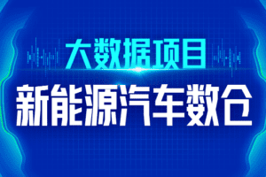 尚硅谷大数据技术之新能源汽车数仓