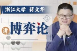 浙江大学蒋文华老师讲博弈论