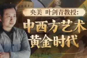 央美叶剑青教授：中西方艺术的黄金时代
