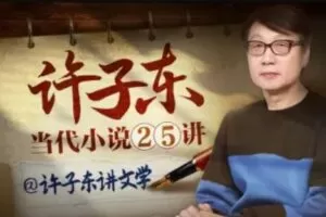 许子东：当代小说25讲