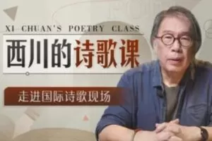 西川的诗歌课