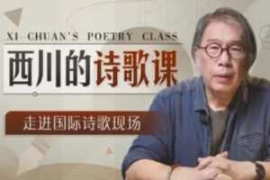 西川的诗歌课