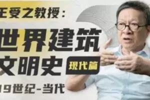 王受之教授：世界建筑史（现代篇）