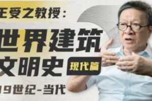 王受之教授：世界建筑史（现代篇）