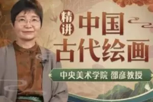 中央美院邵彦教授：中国古代绘画通识课