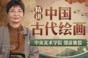 中央美院邵彦教授：中国古代绘画通识课