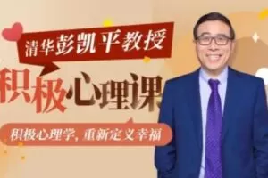 清华大学彭凯平教授：积极心理课