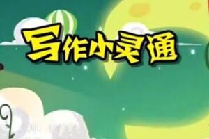 清华附小爱学堂：写作小灵通23集完结