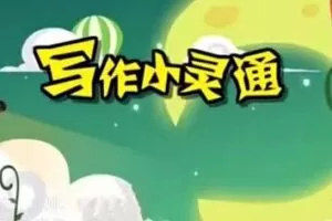 清华附小爱学堂：写作小灵通23集完结