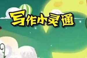 清华附小爱学堂：写作小灵通23集完结