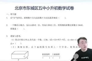【北京小升初】北京18所名校小升初考试真题卷讲解