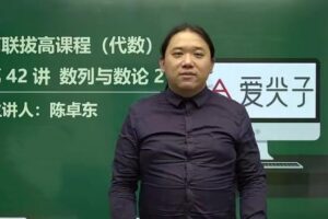 高中数学竞赛 爱尖子高联二试上中下三套课程80G完整版