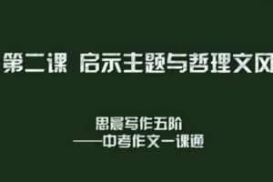 思辰写作系列 五阶课程中考作文一课通 暑假班8讲 秋季班16讲