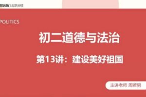 2020初二政治 周若男政治 秋季班共16讲