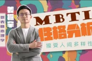 姜振宇主讲MBTI性格分析