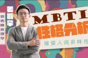 姜振宇主讲MBTI性格分析