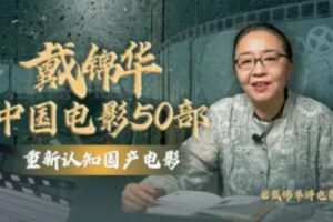 戴锦华大师电影课：中国电影50部