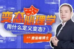 费俊峰教授：变态心理学20讲