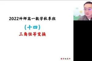 周帅 2022秋 高一数学秋季系统班 15讲完结