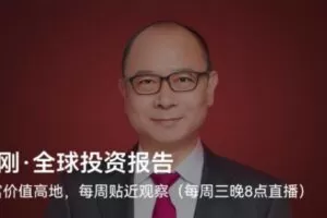 何刚·《全球投资报告》