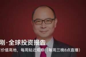 何刚·《全球投资报告》