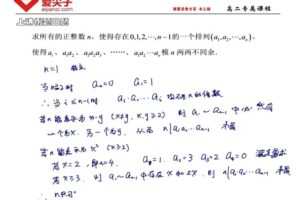 爱尖子-高二数学竞赛专属课程