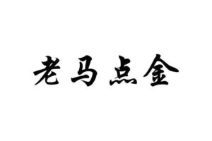 老马点金基础课3个系列