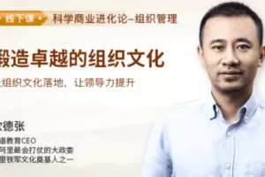 欧德张《锻造卓越的组织文化》