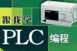 PLC系列教程：编程入门教程&电工零基础全套PLC编程&三菱西门子&书籍