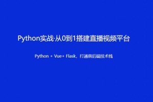 Python实战·从0到1搭建直播视频平台