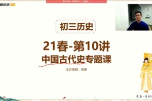 2021九年级历史春季（13讲）张天禄