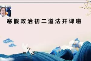 2021寒假初二政治（6讲）周若男