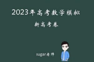 王梦抒 2023高三高考数学冲刺押题课