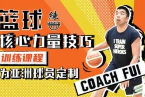 CoachFui：篮球核心力量技巧训练課程